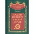russische bücher: Волков Сергей Владимирович - Кадеты и юнкера в Белой борьбе и на чужбине