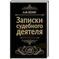 Записки судебного деятеля