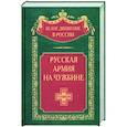 russische bücher: Волков С.В. - Русская армия на чужбине. Галлиполийская эпопея
