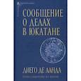 russische bücher: Ланда Диего Де - Сообщение о делах в Юкатане