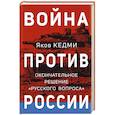 russische bücher: Кедми Я. - Война против России. Окончательное решение «русского вопроса»