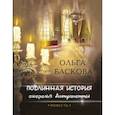 russische bücher: Баскова Ольга - Подлинная история ожерелья Антуанетты