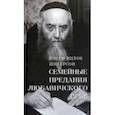 russische bücher: Шнеерсон Йосеф-Ицхак - Семейные Предания Любавичского Ребе