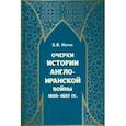 russische bücher: Норик Борис Вячеславович - Очерки истории Англо-иранской войны 1856-1857 гг.