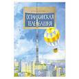 russische bücher: Егорова Ю. - Останкинская телебашня