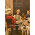 russische bücher: Соколов Иван Алексеевич - Чайный мир России. В терминологии, жаргоне и сленге