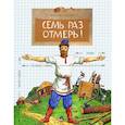 russische bücher: Пегов Михаил - Семь раз отмерь!