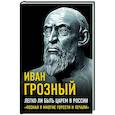 russische bücher: Иван Грозный - Легко ли быть царем в России. «Познал я многие горести и печали»