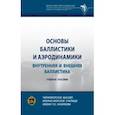 russische bücher: Селиванов Виктор Валентинович - Основы баллистики и аэродинамики. Внутренняя и внешняя баллистика. Учебное пособие