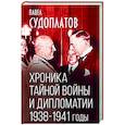 russische bücher: Павел Судоплатов - Хроника тайной войны и дипломатии. 1938-1941 годы