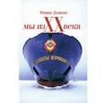 russische bücher: Лукасик Юлиан - Мы из ХХ века