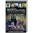 russische bücher: Александр Бушков - Загадочный Петербург. Призраки великого города