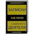 russische bücher: Кони А.Ф. - Записки судебного деятеля