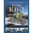 russische bücher: Коломиец М. - Танк КВ-2. Легендарный гигант Красной Армии