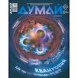 russische bücher:  - Думай 2023 № 49 (9) сентябрь
