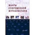 russische bücher: Баканов Роман Петрович - Жанры современной журналистики. Учебник
