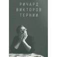 russische bücher:  - Ричард Викторов. Тернии