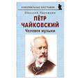 russische bücher: Надеждин Н. Я. - Пётр Чайковский: «Человек музыки»