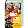 russische bücher: Никонов Вячеслав - 1962. Хрущев. Кеннеди. Кастро. Как мир чуть не погиб