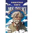 russische bücher:  - Фанатская книга Хаяо Миядзаки