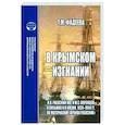 russische bücher: Фадеева Т. М. - В крымском изгнании