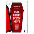 Если клиент всегда мертв. Гробовщик про самые странные похороны из своей практики