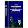 russische bücher: Сидоров Алексей Александрович - Военно-политическое измерение европейской интеграции