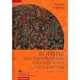 russische bücher: Стивенс Кэрол - Войны за становление Российского государства 1460–1730