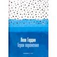 russische bücher: Гордин Яков Аркадьевич - Герои поражения