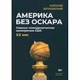 russische bücher: Дунаевский Алексей Львович - Америка без Оскара