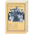 russische bücher: Будницкий О. - Другая Россия. Исследования по истории русской эмиграции