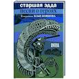 Старшая Эдда.Песни о героях в пересказе Ильи Бояшова