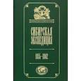 russische bücher:  - Сибирская экспедиция РГО. 1855–1862