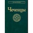 russische bücher: Тишков Валерий Александрович - Чеченцы