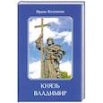 russische bücher: Колганова И. В. - Князь Владимир