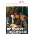 russische bücher: Красников Геннадий Николаевич - Не помнит мир спасенный... Клеветникам России