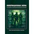 russische bücher:  - Информационная война в условиях СВО