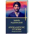 Апокалипсис от Кобы. Иосиф Сталин. Начало