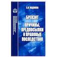 russische bücher: Коданева Светлана Игоревна - Брекзит. Причины, предпосылки и правовые последствия. Монография