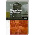 russische bücher: Эппле Н. - Неудобное прошлое
