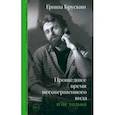 russische bücher: Брускин Гриша - Прошедшее время несовершенного вида… и не только