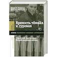 russische bücher: Голдман В.З., Фильцер Д. - Крепость темная и суровая. Советский тыл в годы Второй мировой войны