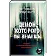 Демон, которого ты знаешь