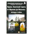 russische bücher: Кушнарев А. А. - Вдоль Засечной черты от Мурома до Вязьмы