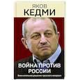 russische bücher: Яков Кедми - Война против России. Окончательное решение «русского вопроса»