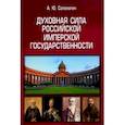 russische bücher: Саломатин Александр Юрьевич - Духовная сила российской имперской государственности. Монография