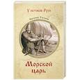 russische bücher: Таганов Е.И. - Морской царь