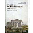 russische bücher: Винкельман Иоганн Иоахим - Заметки об архитектуре древних. И другие малые сочинения