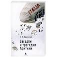 russische bücher: Каневский З. - Загадки и трагедии Арктики