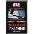 russische bücher: Грешневиков А.Н. - 1993 Черный Октябрь. Расстрелянный парламент